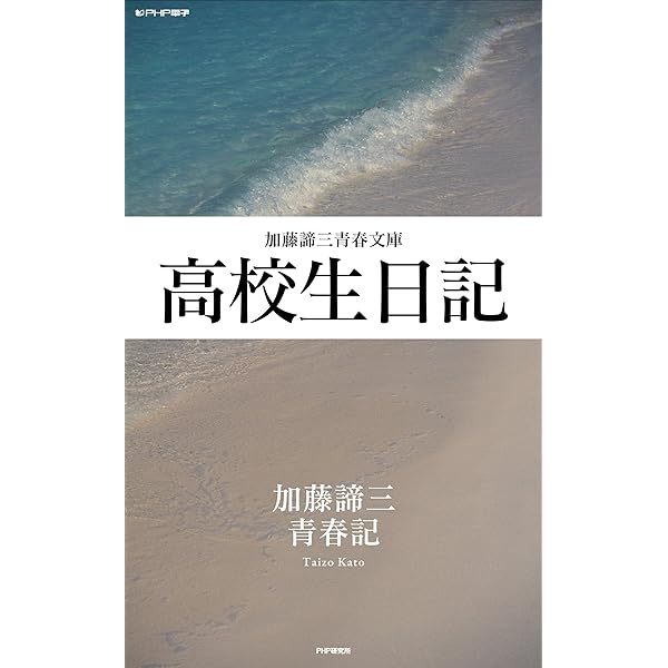 Amazon.co.jp: ああ青春 (加藤諦三青春文庫) eBook : 加藤 諦三: 本
